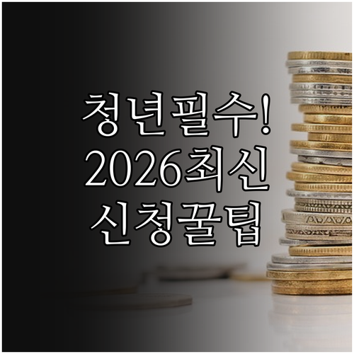 청년미래적금 2026 가입 대상부터 ..