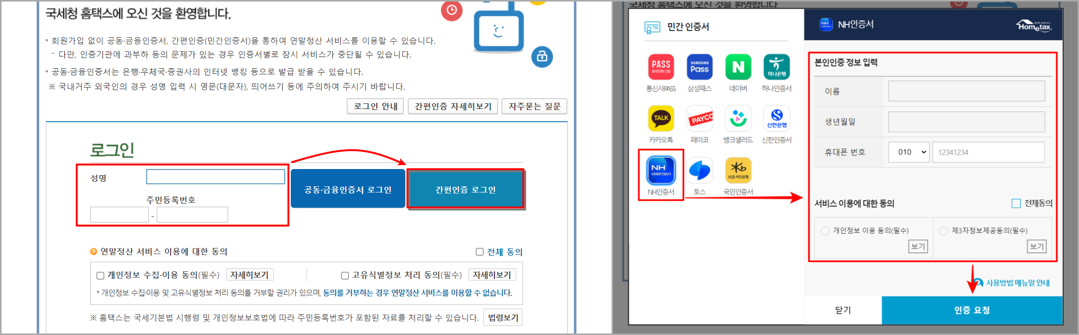 홈택스를 예시로 홈페이지의 정보를 입력하고, 간편인증 로그인을 선택한 뒤, 간편인증의 NH인증서를 선택 및 정보 입력 후 인증요청