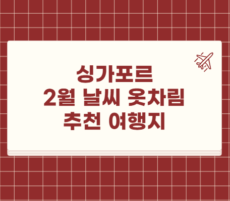 싱가포르 2월 날씨 옷차림 여행지 추천