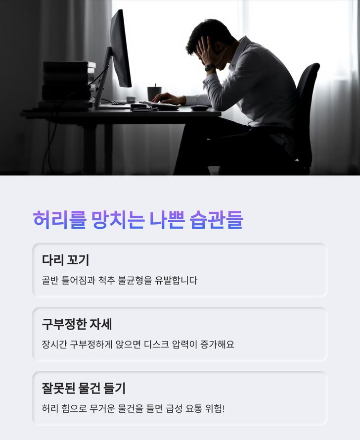 허리에 나쁜 습관 바로잡기