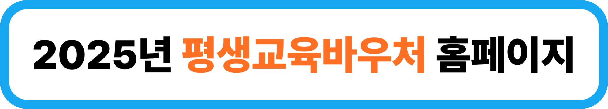 2025년 평생교육바우처 신청방법과 신청자격 알아보기