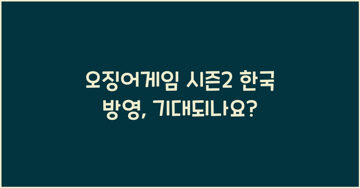 오징어게임 시즌2 한국 방영