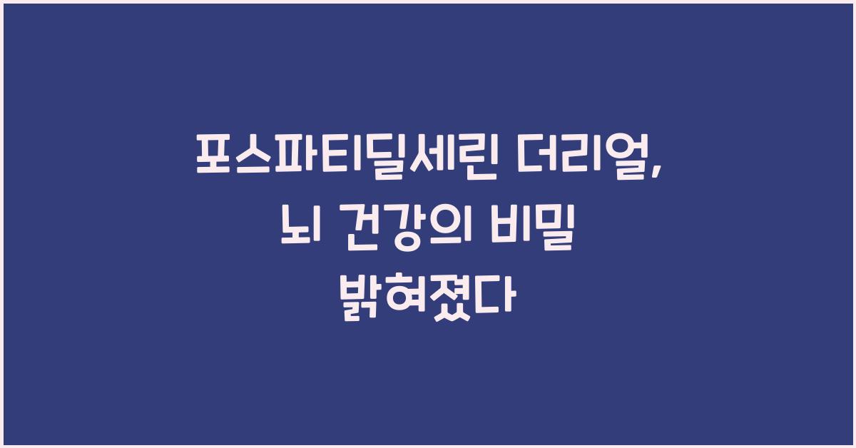 포스파티딜세린 더리얼