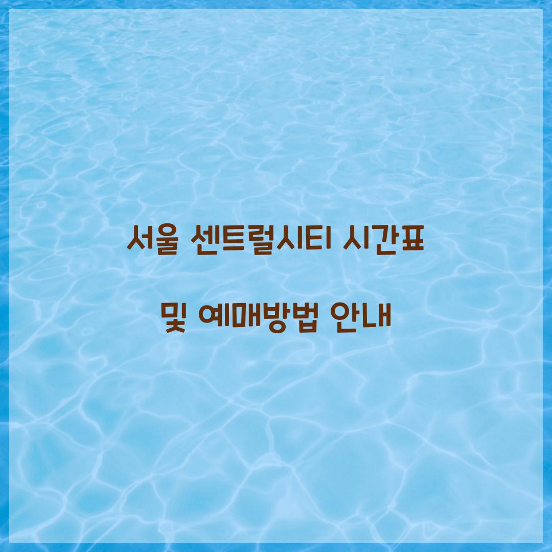 서울 센트럴시티 시간표