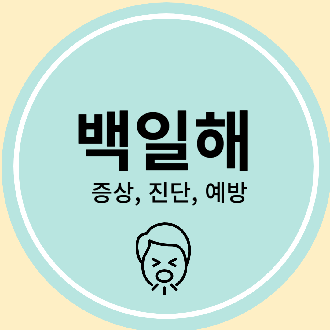 백일해