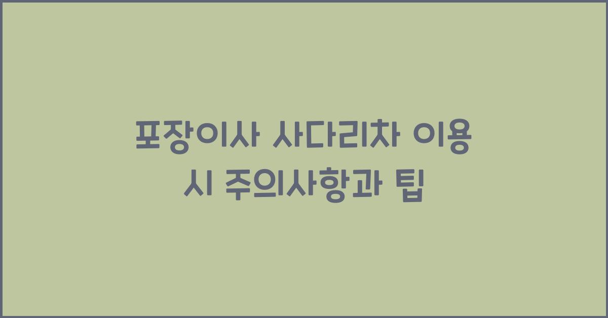 포장이사 사다리차