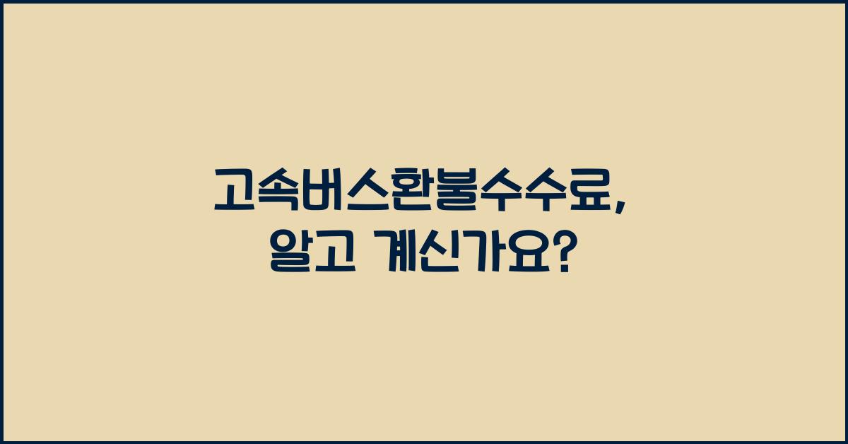고속버스환불수수료