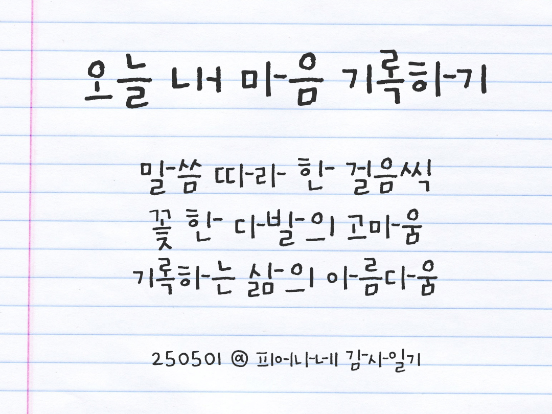 25년 5월 1일 오늘 내 마음 기록하기 감사노트, 감사를 통해 발견한 행복, 오늘 감사한 순간들 by 피어나네 감사일기