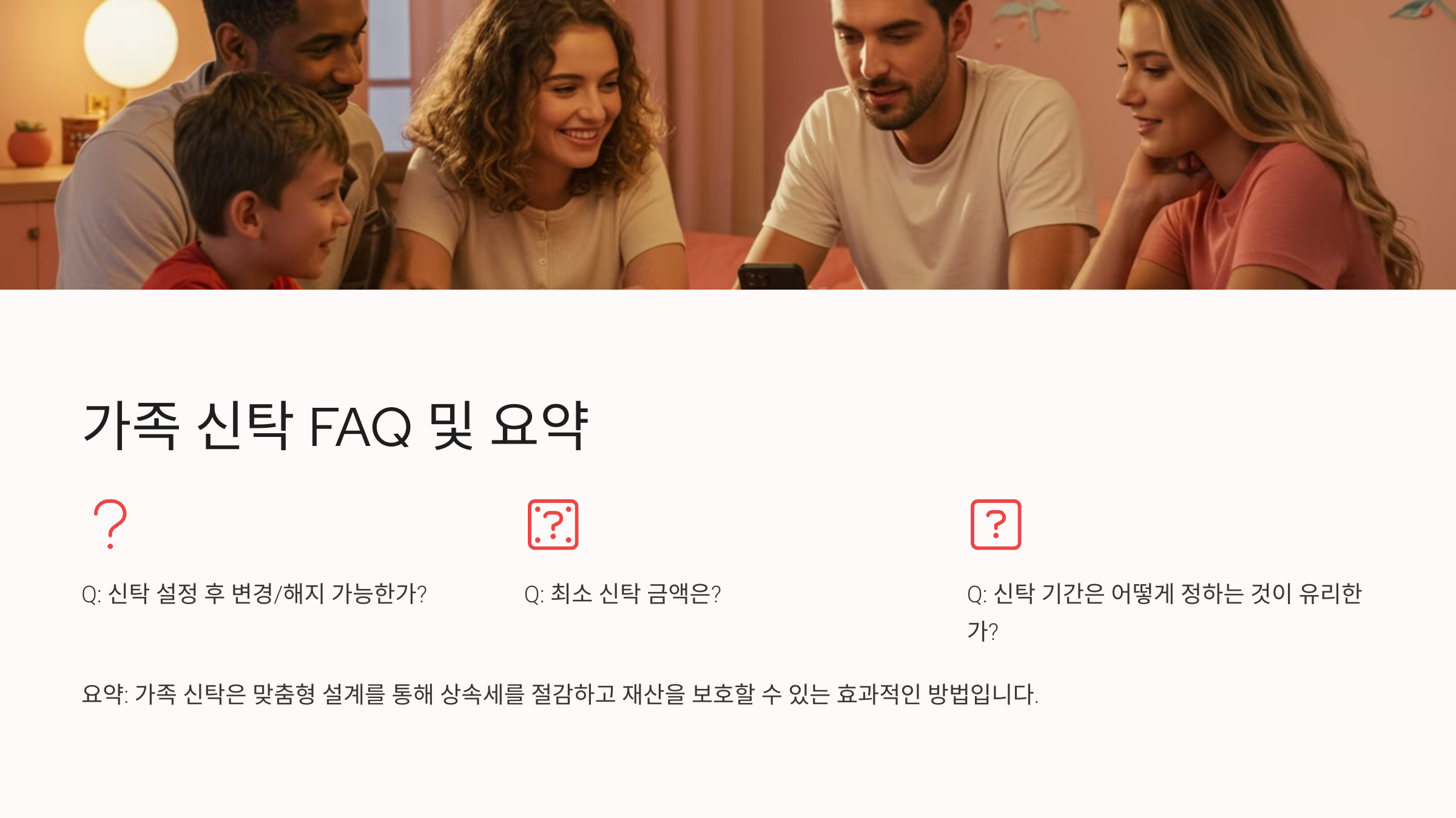 가족 신탁 및 상속세 절세 관련 자주 묻는 질문 (FAQ)