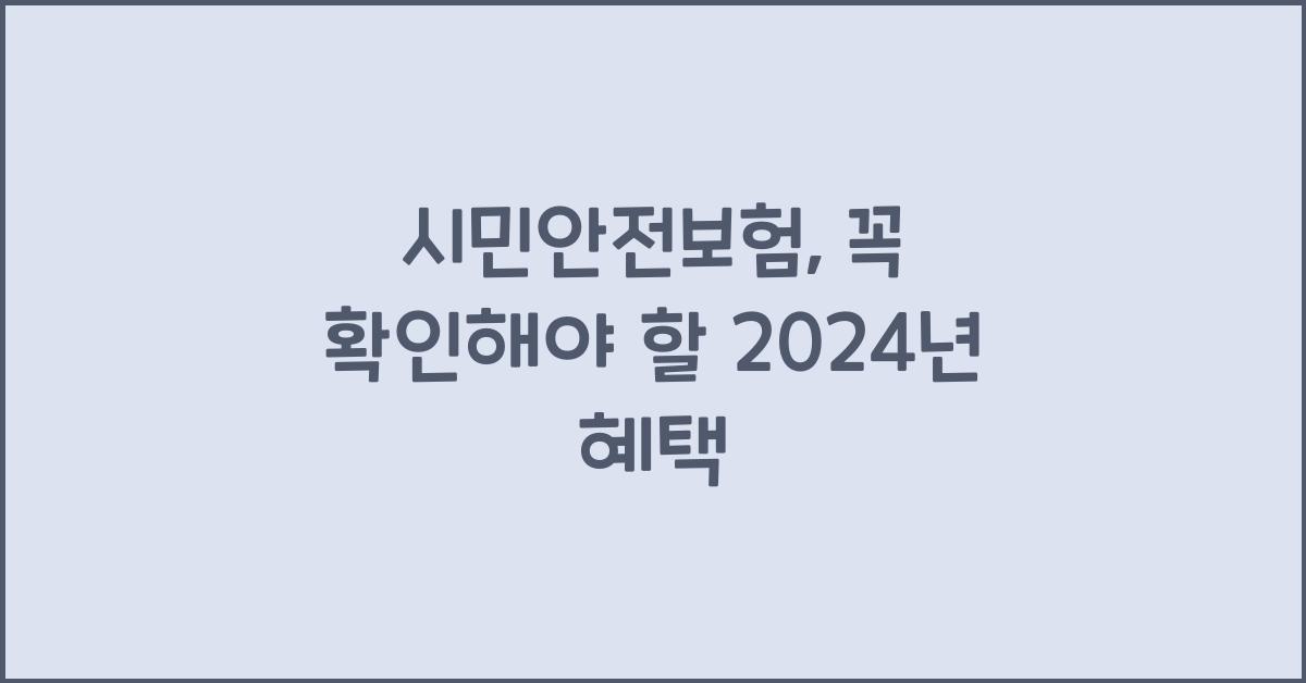 시민안전보험