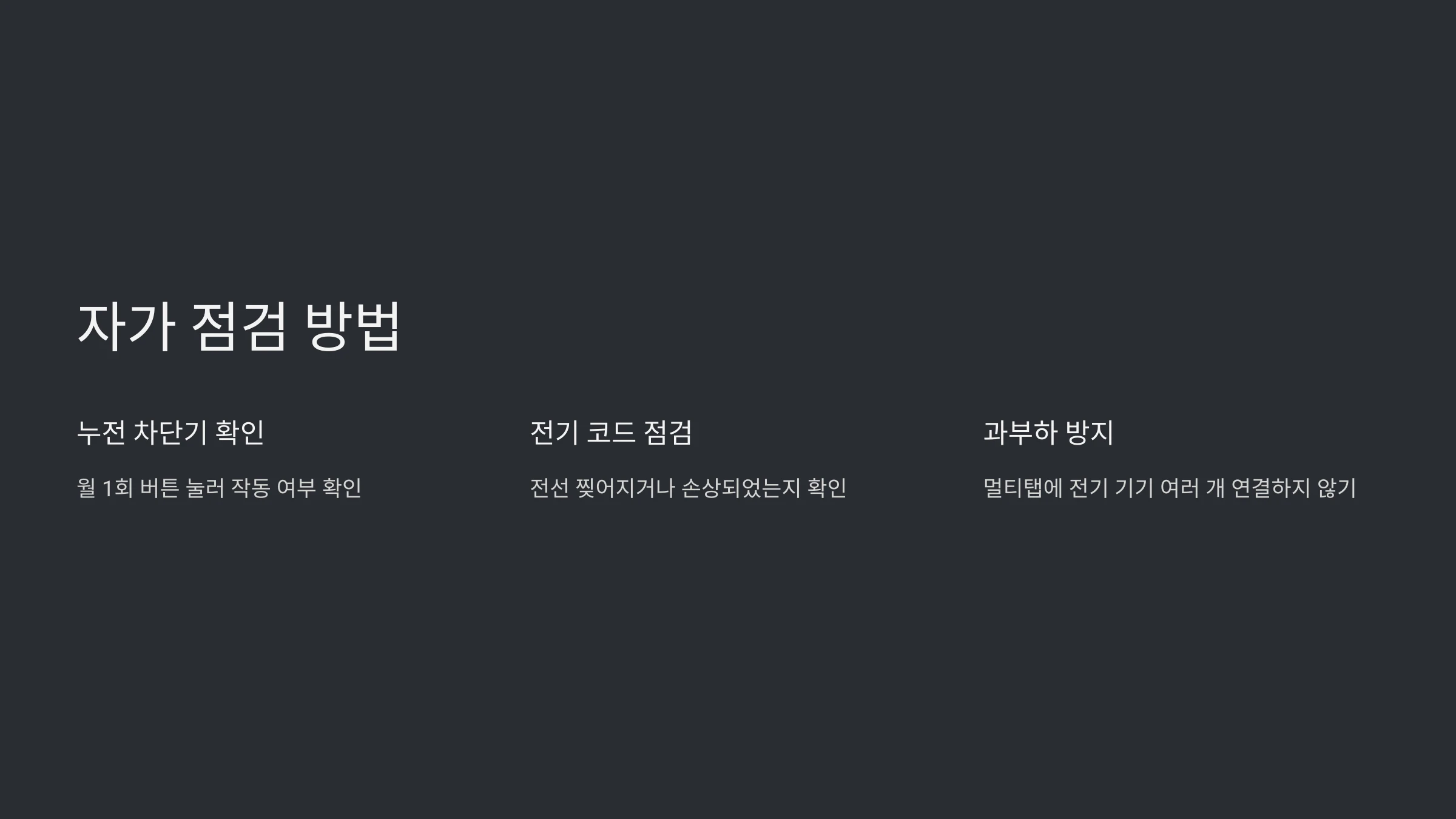 전기-안전-점검-방법