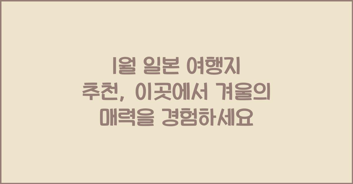 1월 일본 여행지 추천