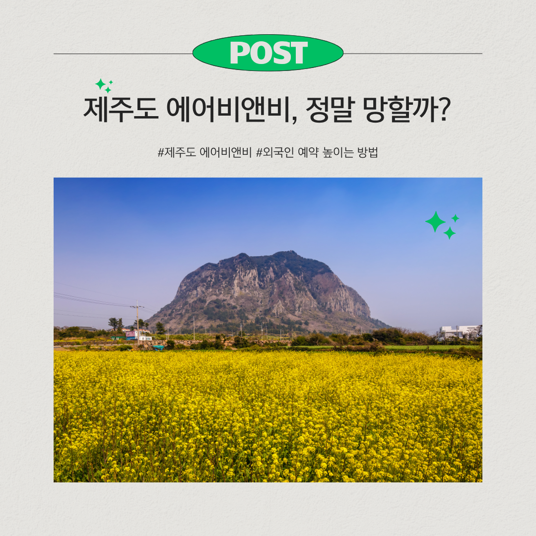 제주도 에어비앤비 외국인 예약 높이는 방법 관련 사진