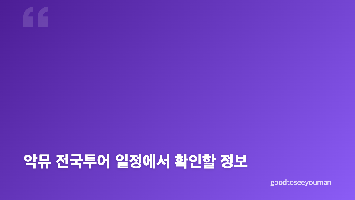 악뮤 단독 콘서트 &lsquo;소문의 낙원&rsquo; 무대와 전국투어 핵심 정리