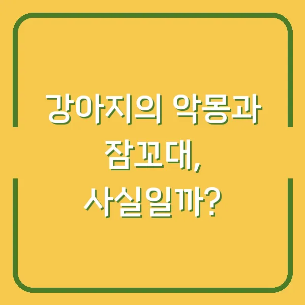 강아지의 악몽과 잠꼬대, 사실일까?