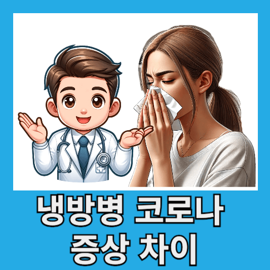 2024년 냉방병 코로나 증상 차이 냉방병 증상 원인 에어컨 적정온도 손습도 관리