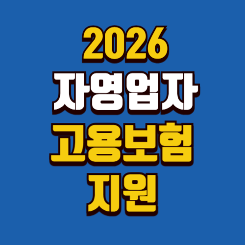 자영업자 고용보험 지원 총정리