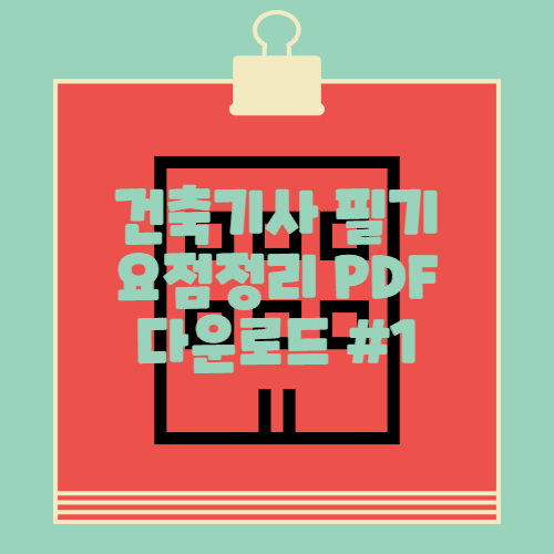 건축기사 건축시공 필기 핵심 요점정리