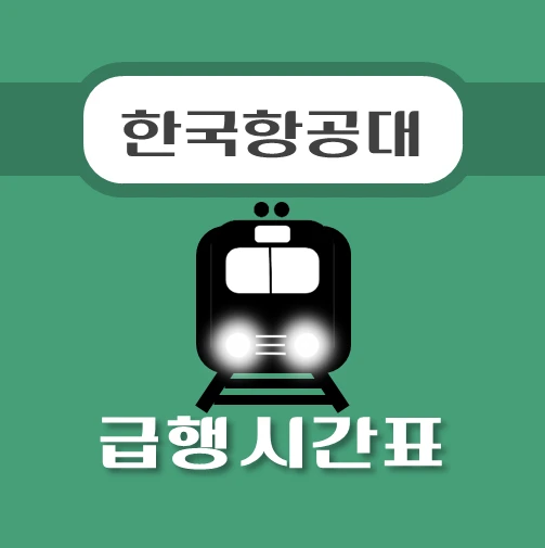 썸네일-한국항공대역-급행시간표-경의중앙선