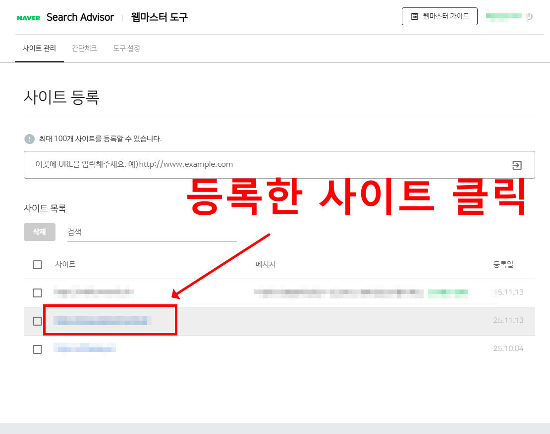 네이버 서치어드바이저 화면, 사이트맵 제출 화면1