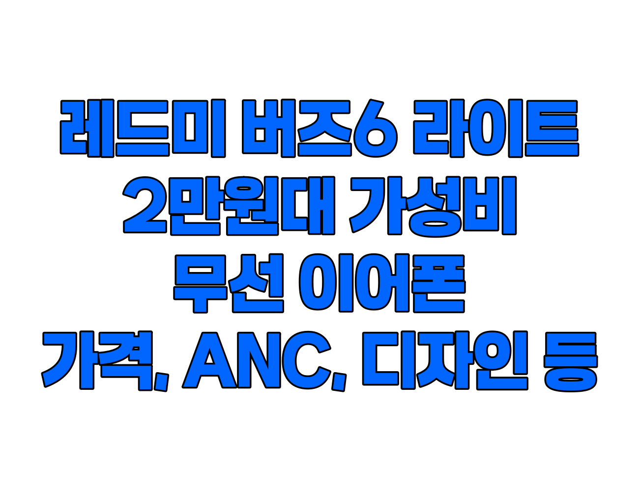 샤오미 레드미 버즈 6 라이트: 가성비 2만원대 무선 이어폰. 가격, 음질, ANC 등