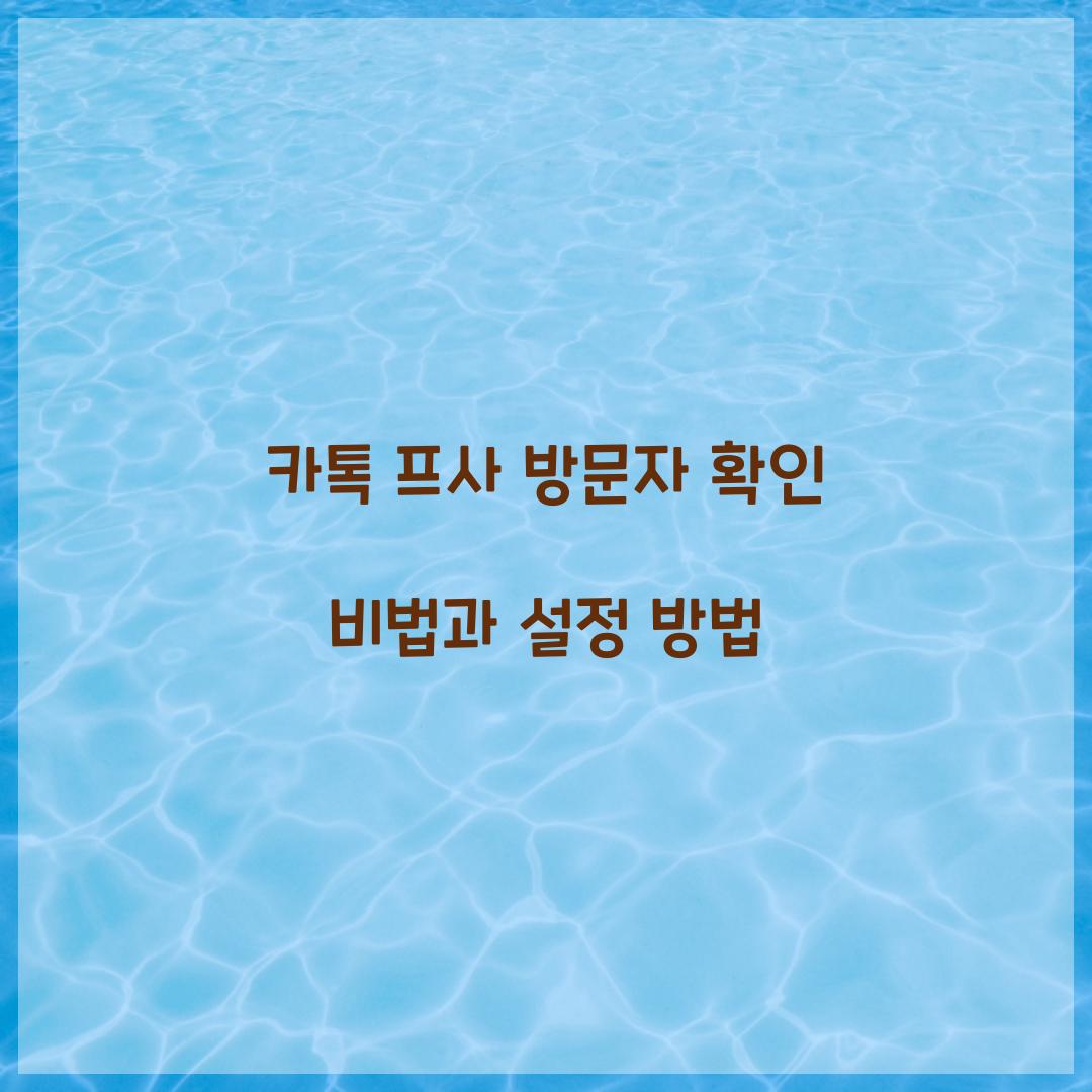 카톡 프사 방문자 확인