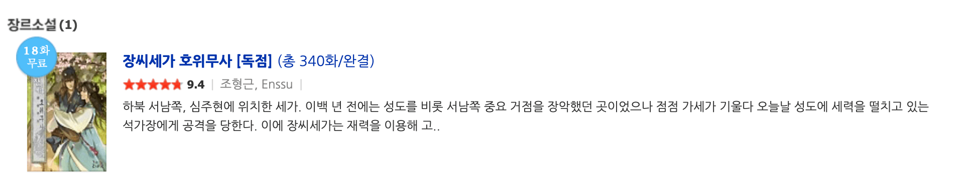 소설-장씨세가 호의무사