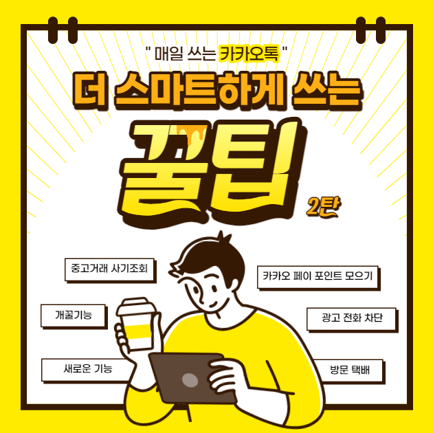 카카오톡 숨겨진 기능 꿀팁 스마트 사용 방문택배 중고거래 사기 조회 광고 전화 차단 짠테크 카카오페이 포인트 적립