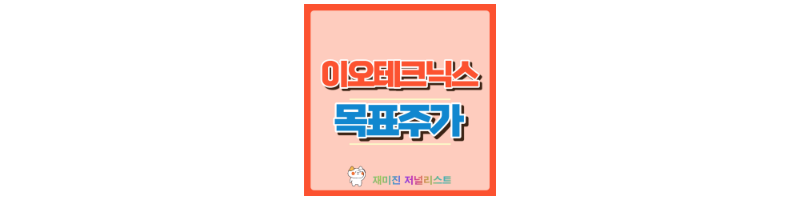 이오테크닉스 썸네일