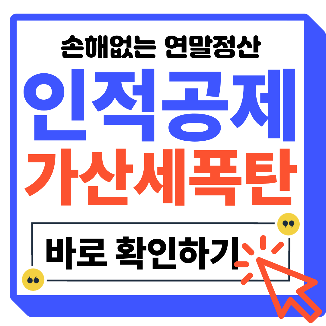 연말정산 인적공제 가산세