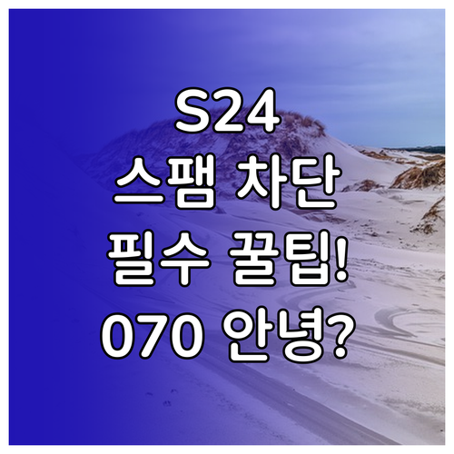 갤럭시 S24 낯선 번호와 070 스..