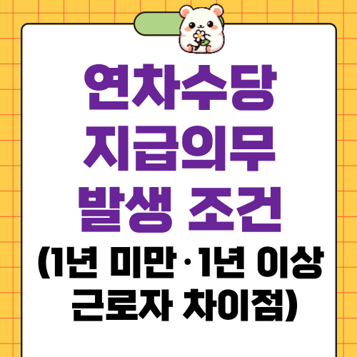 연차수당 지급의무