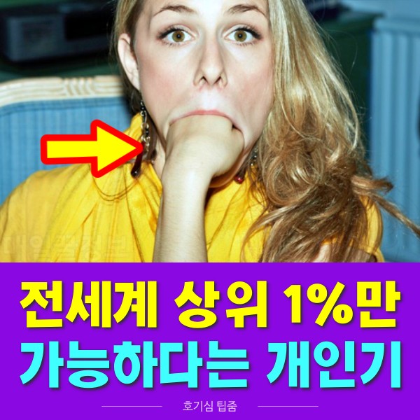 상위1프로 개인기, 세상에 이런일이, 호기심 팁줌 매일꿀정보