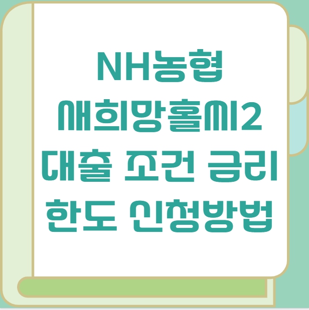 NH농협 새희망홀씨2 대출 조건 금리 한도 신청방법