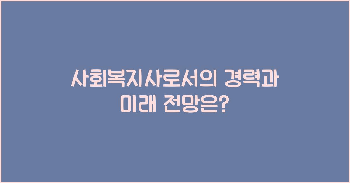 사회복지사