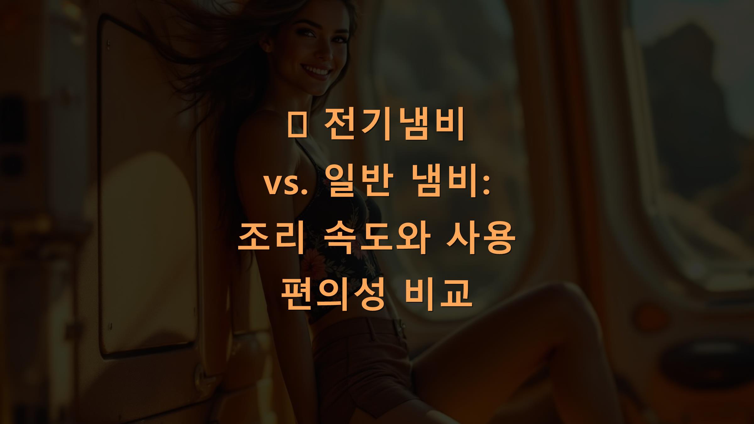 🍜 전기냄비 vs. 일반 냄비: 조리 속도와 사용 편의성 비교