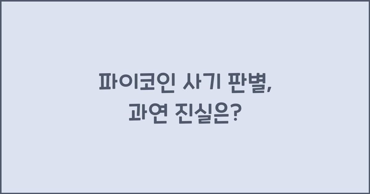 파이코인 사기 판별