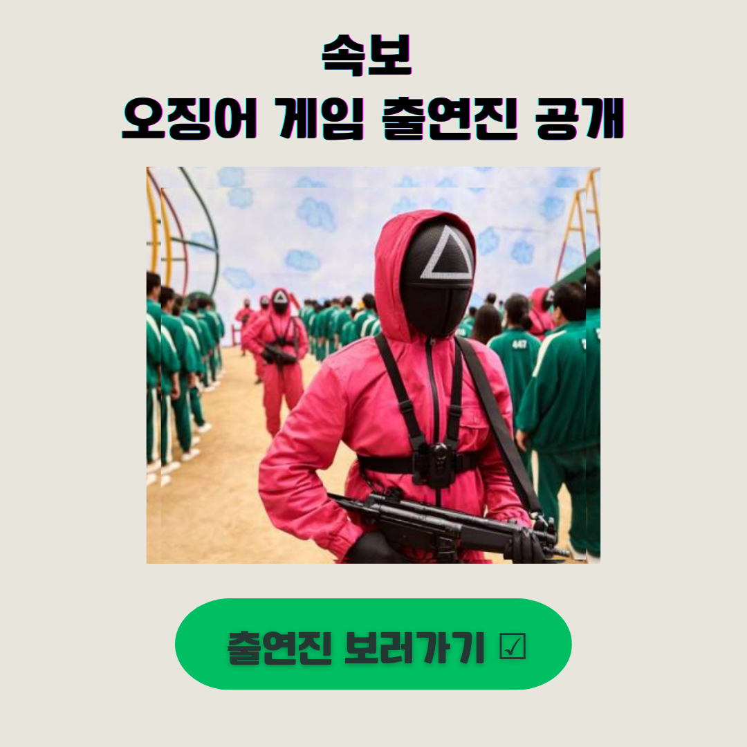 오징어 게임 2 출연진