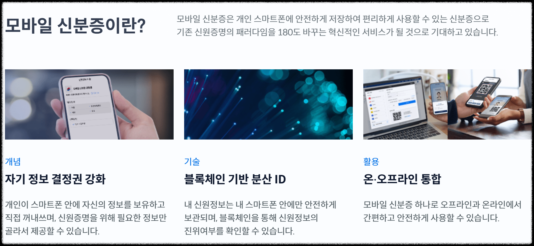 모바일 신분증은 단순 편리함을 넘어,
실제 관공서&middot;금융기관에서도 인정받는 공식 디지털 신분증이다.

하지만 꼭 기억해야 할 점은
IC칩 내장된 실물 신분증을 먼저 발급받은 후에야
모바일 앱에 등록할 수 있다는 것.

지금 바로 운전면허시험장이나 주민센터에서 IC카드 발급 신청 후
스마트폰으로 나만의 디지털 신분증을 완성해보자!