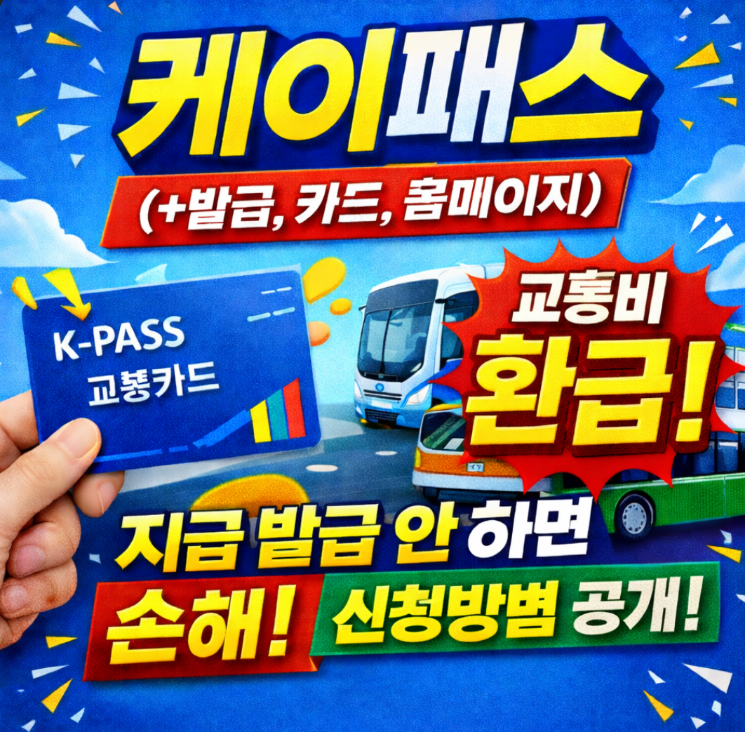 케이패스 (+발급, 카드, 홈페이지)