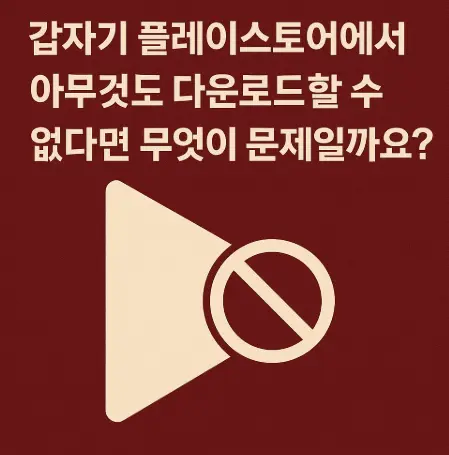 플레이스토어-다운로드-할수-없다면