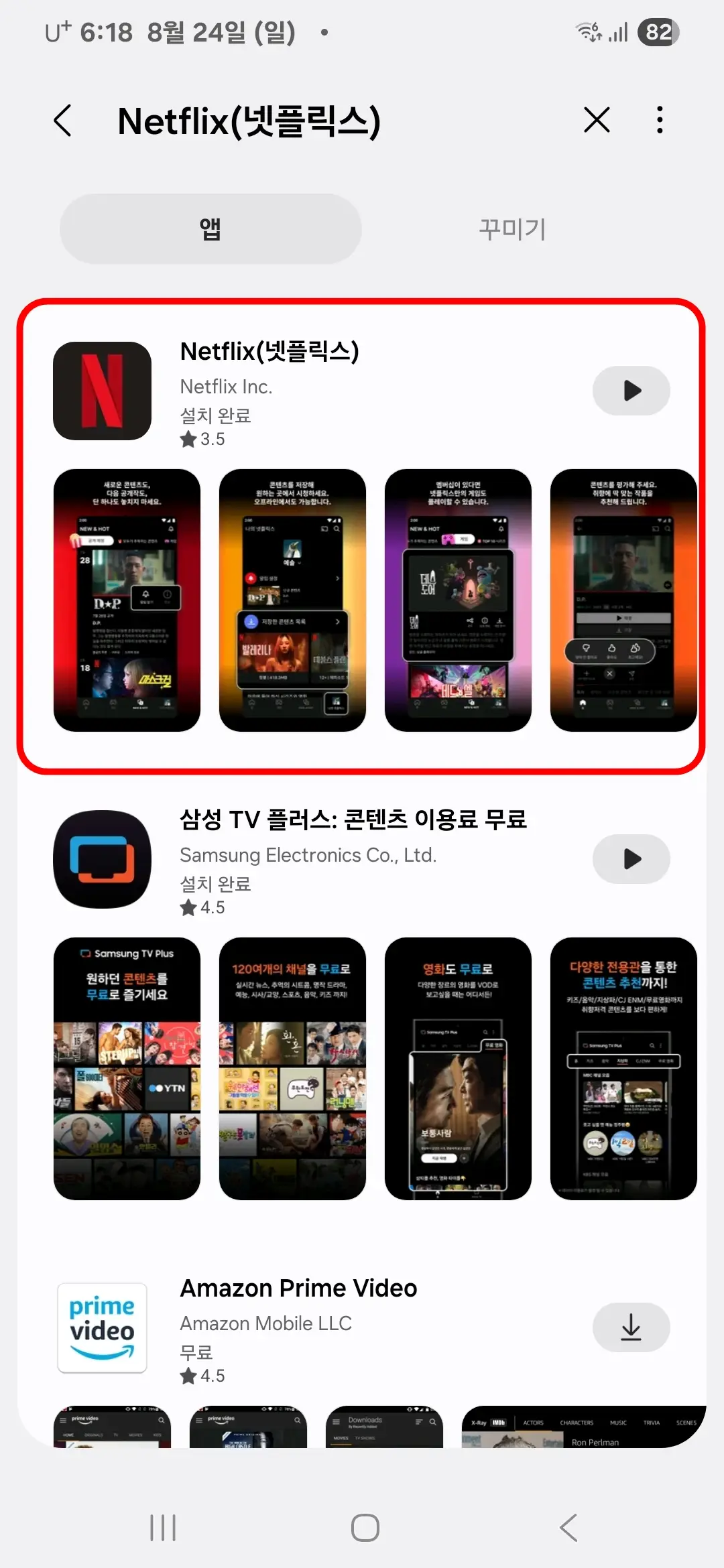 넷플릭스 앱 설치