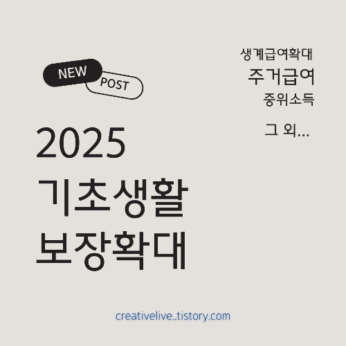 #2025년정부지원금 #기초생활보장제도 #생계급여인상 #주거급여지원 #자동차재산기준완화 #기준중위소득상향 #복지혜택개선 #정부복지정책 #생계급여계산법 #주거급여신청방법 #2025복지정책 #기초생활수급자 #소득기준완화 #복지제도변화 #정부지원혜택