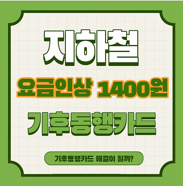 지하철 요금 1400원, 기후동행카드
