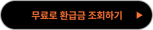 환급금 조회