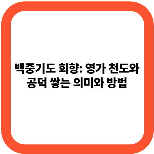 백중기도 회향