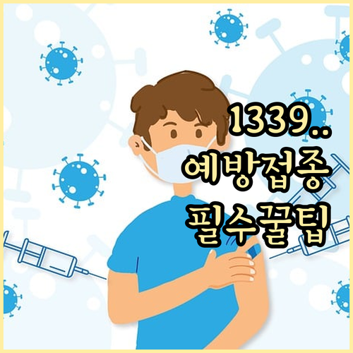 질병관리청 1339 고객센터와 예방접..