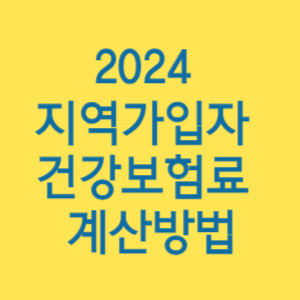 2024 지역가입자 건강보험료 계산방법