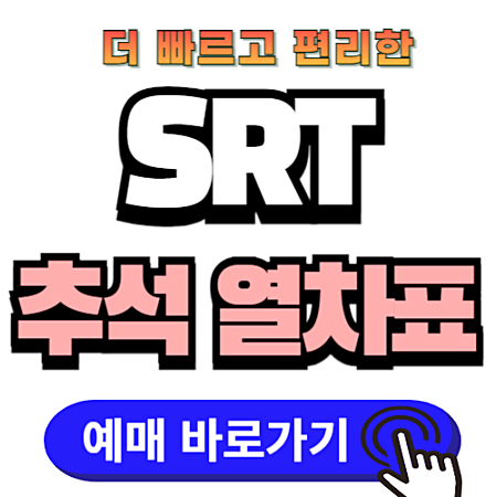 2024 추석 SRT 기차표 예매 방법 및 성공 꿀팁
