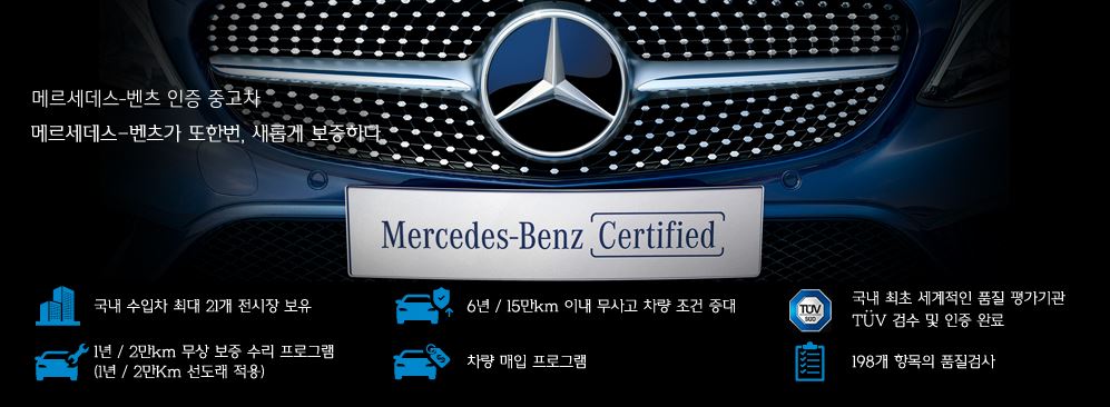 벤츠 인증 중고차 홈페이지 가격 장점